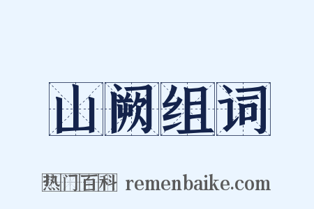 山阙组词是什么意思的图片